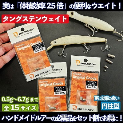 バスデイ(BassDay) タングステンウエイト(円柱型) 全15サイズ | ルアー