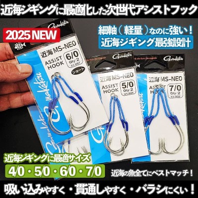 がまかつ ジギングアシストフック近海MS-NEO(ショート・ノーマル