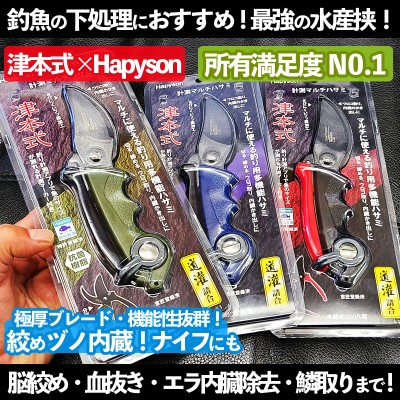 津本式×Hapyson アサシンシザー「計測マルチハサミ」 | ルアーバンク