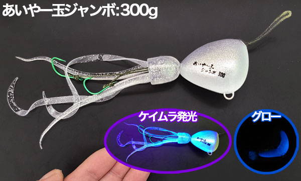 TANA JIG(タナジグ)あいや〜玉ジャンボ 300g・400g・500g | ルアー