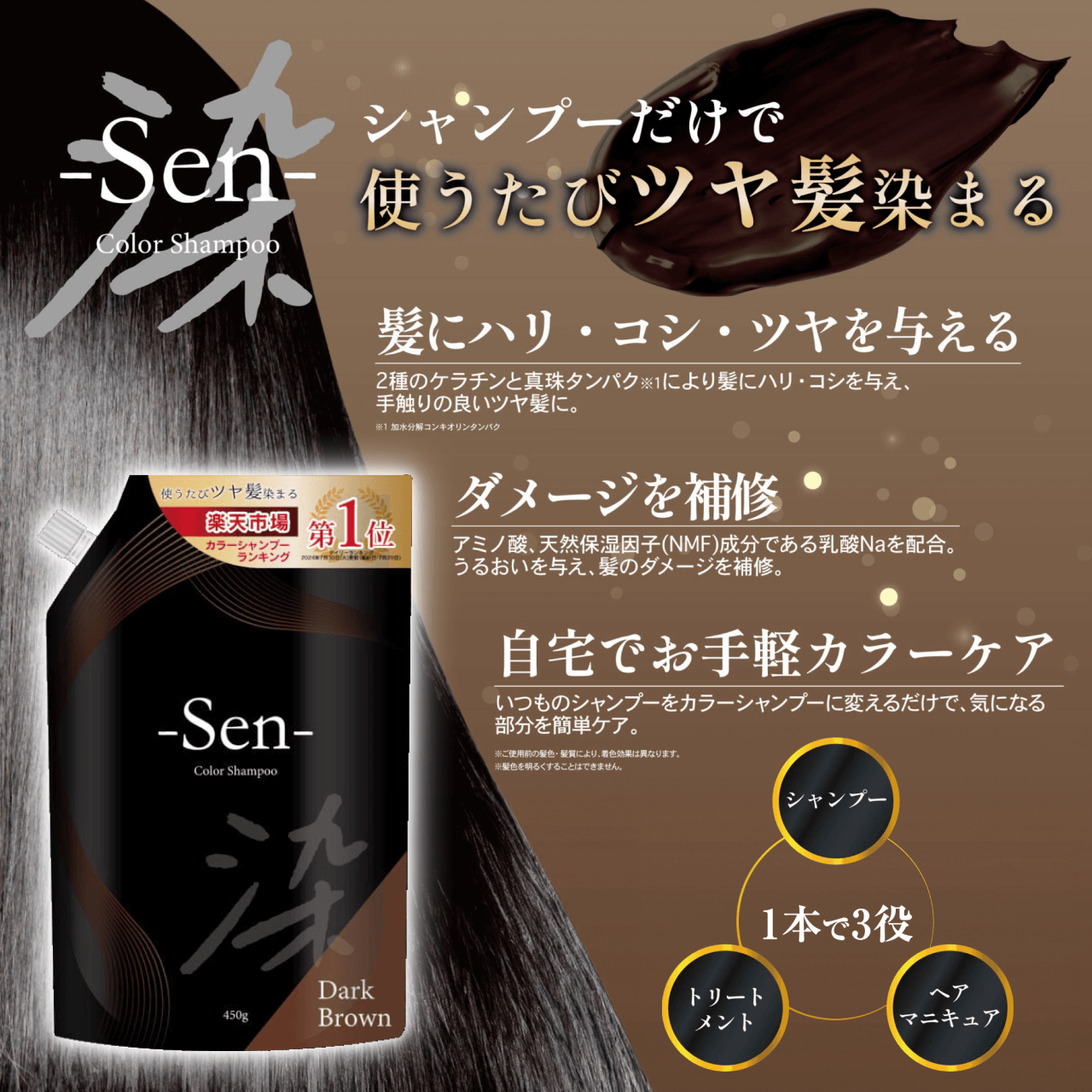 タメせる！ピコモンテ・ジャパン「SEN ヘアカラーシャンプー ダーク