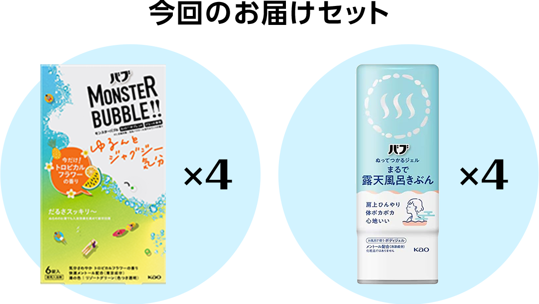 タメせる！花王「バブお風呂セット 2種8点」