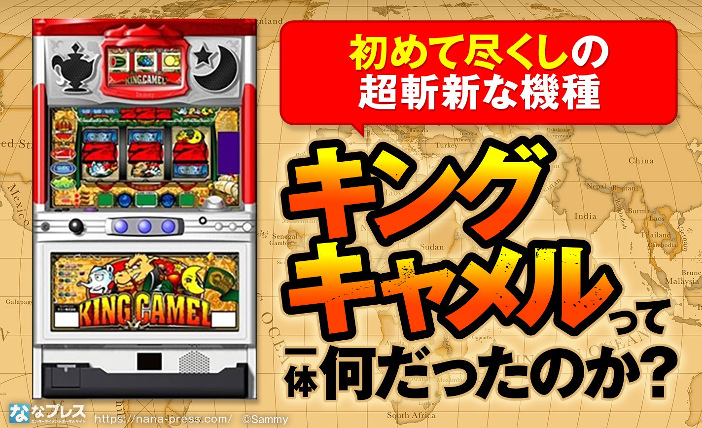 キングキャメル】色々初めて尽くし！超斬新だったあのパチスロ機種