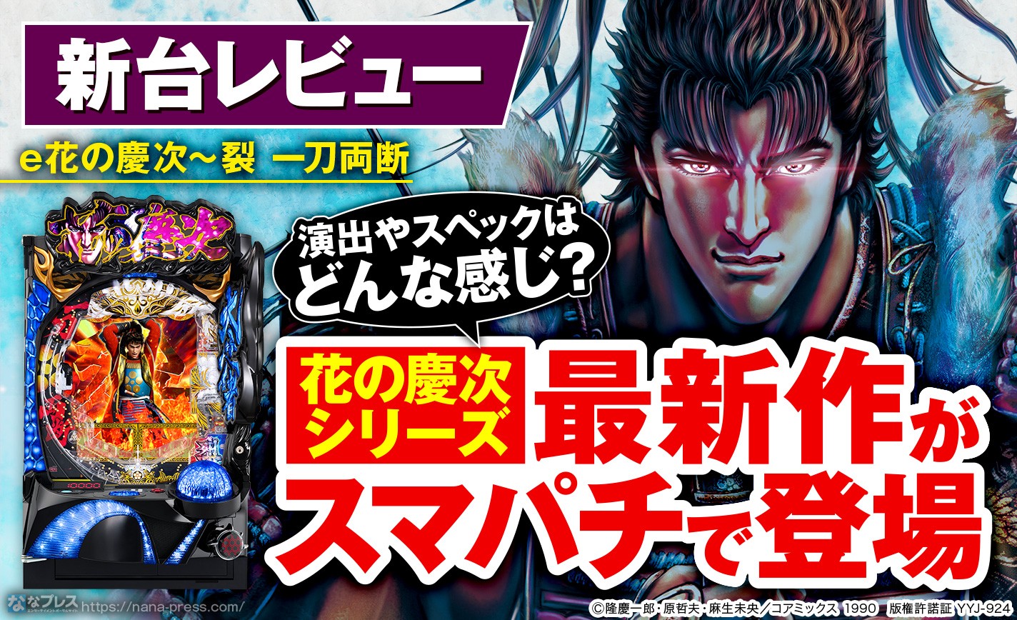 e花の慶次～裂 一刀両断】ニューギンからスマパチ第1弾が登場！「花の