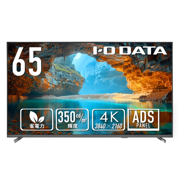 アイ・オー・データ機器 ワイド液晶ディスプレイ 65型/3840×2160/HDMI