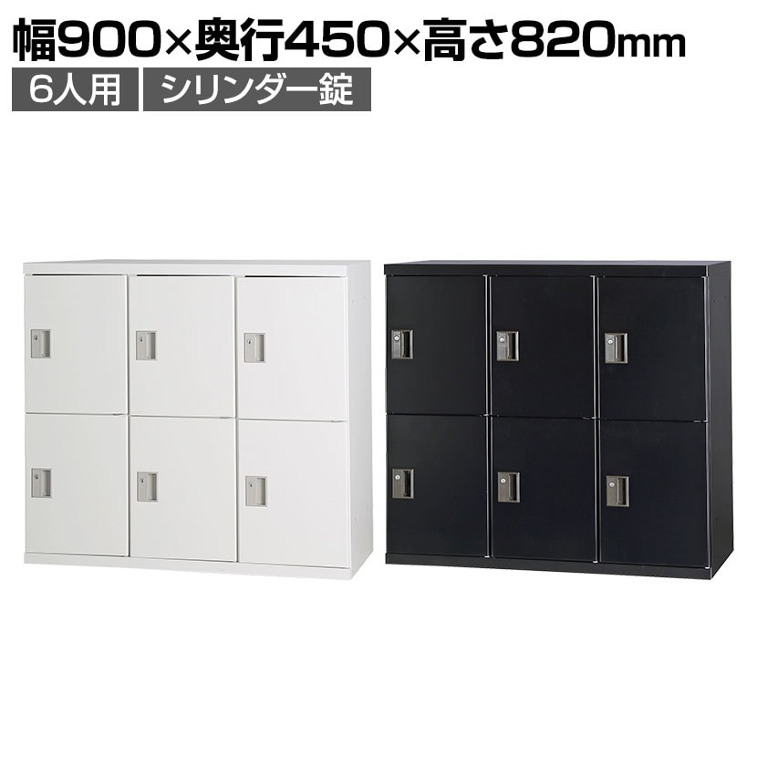 ロッカー 6人用の通販 ｜ オフィス家具通販の【オフィスコム】