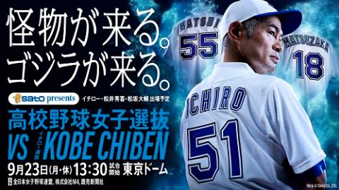高校野球女子選抜対イチロー選抜KOBE CHIBEN(コウコウヤキュウジョシ