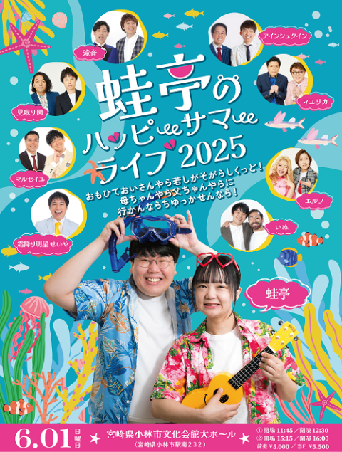 蛙亭のハッピーサマーライブ 2025 ～おもひておいさんやら若しがそ