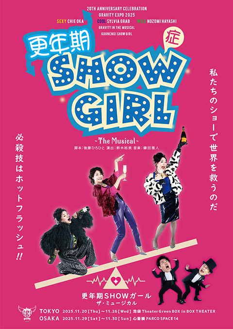更年期SHOWガール～The Musical～」(コウネンキショウ