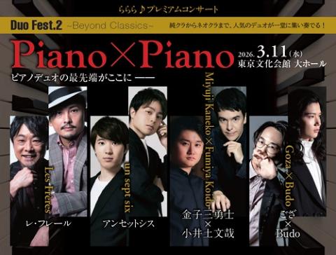 ららら♪プレミアムコンサート Duo Fest.2 ～Beyond Classics～ Piano