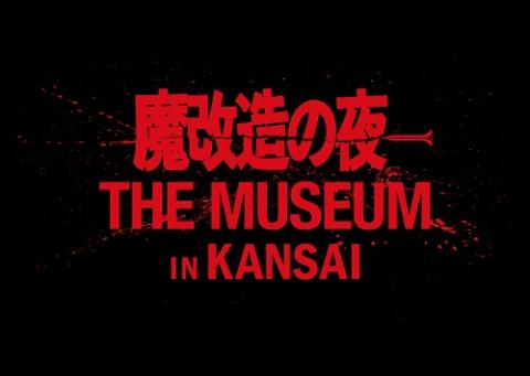 魔改造の夜 THE MUSEUM IN KANSAI | チケットぴあ[チケット購入・予約]