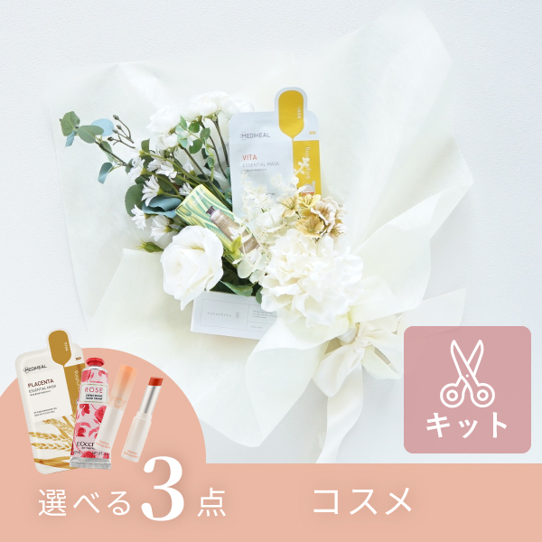 コスメブーケキット【3点】選べるコスメ ホワイト&グリーン|コスメ