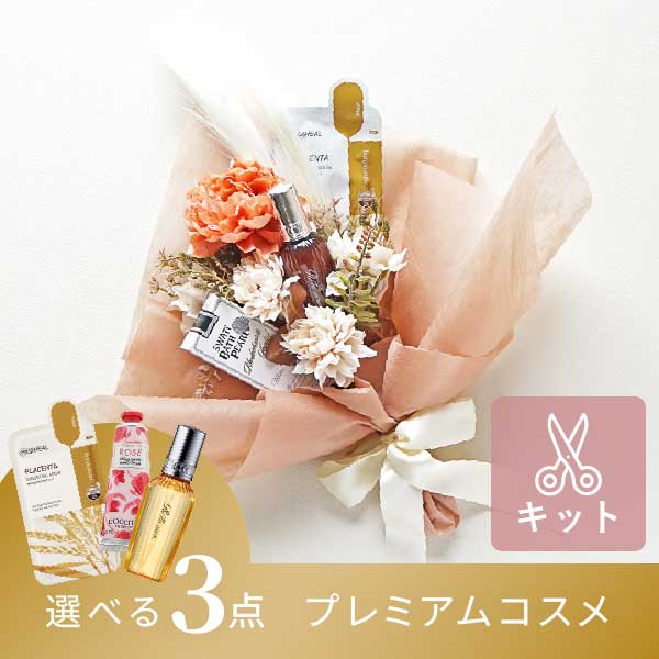 コスメブーケプレミアム(完成品)【3点】テラコッタ|コスメ・美容なら