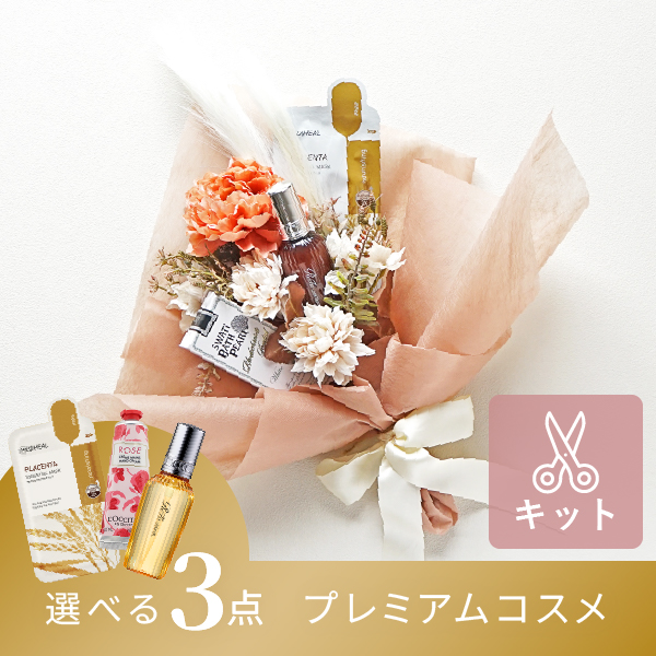 コスメブーケキット【3点】選べるコスメ テラコッタ|コスメ・美容なら