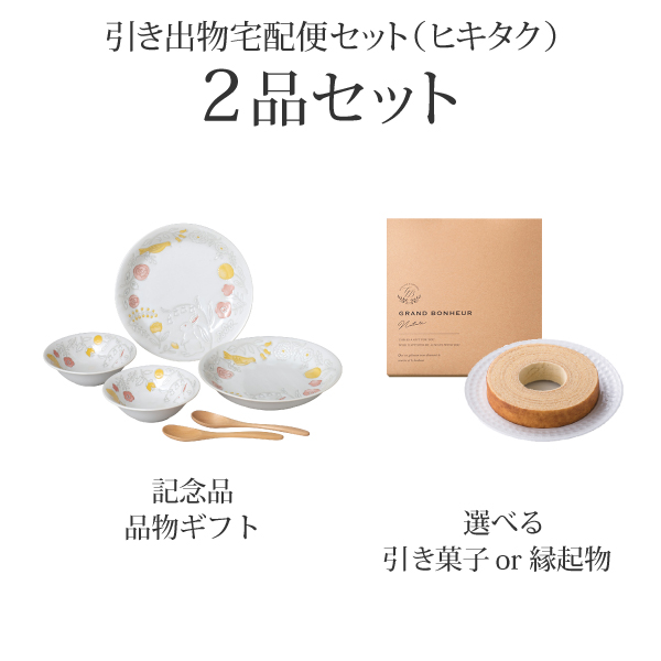 引き出物宅配便セット 2品セット（美濃焼 カレー&サラダセットコース