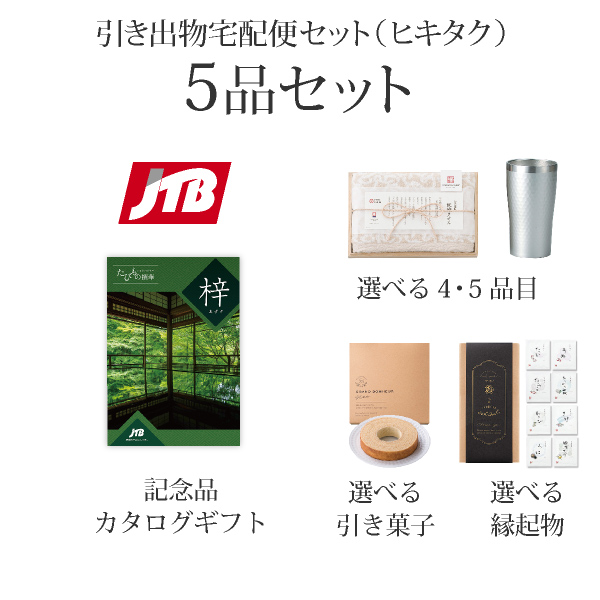 引き出物宅配便セット 5品セット（JTBたびもの撰華 20600円 梓（あずさ