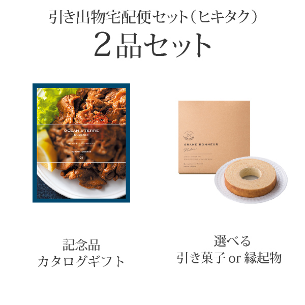 引き出物宅配便セット 2品セット（オーシャンテールグルメ 4000円