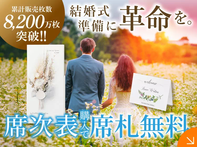 結婚式 席次表の通販ならPIARY（ピアリー）