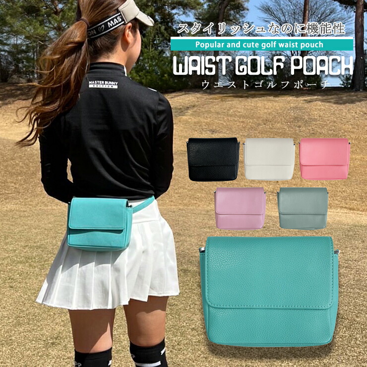 楽天市場】名入れ可能 ゴルフポーチ ベルト付き 全6色 ウエストゴルフ
