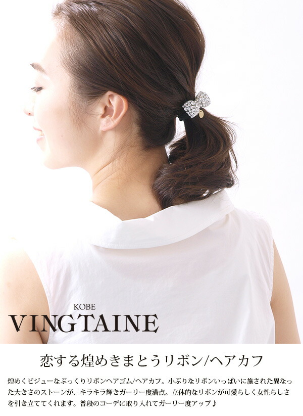 ビジューリボンポニーフック ヘアゴム H-442 | すべての商品
