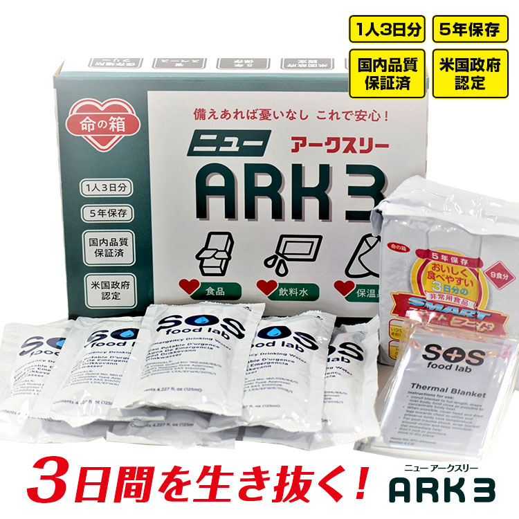 楽天市場】防災備蓄 【NEW ARK3 (正規品) 命の箱 ニューアークスリー