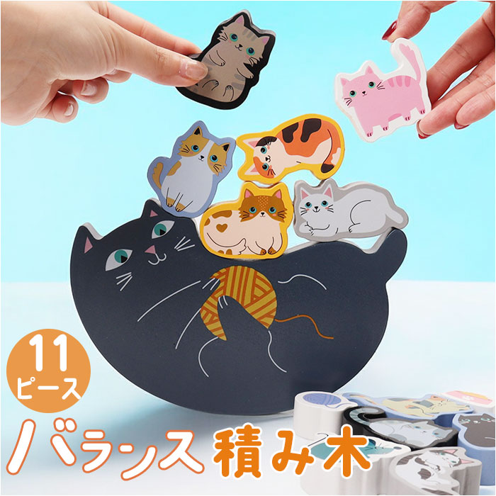 知育玩具 積み木 通販 バランス積み木 11匹にゃんこ かわいい バランス