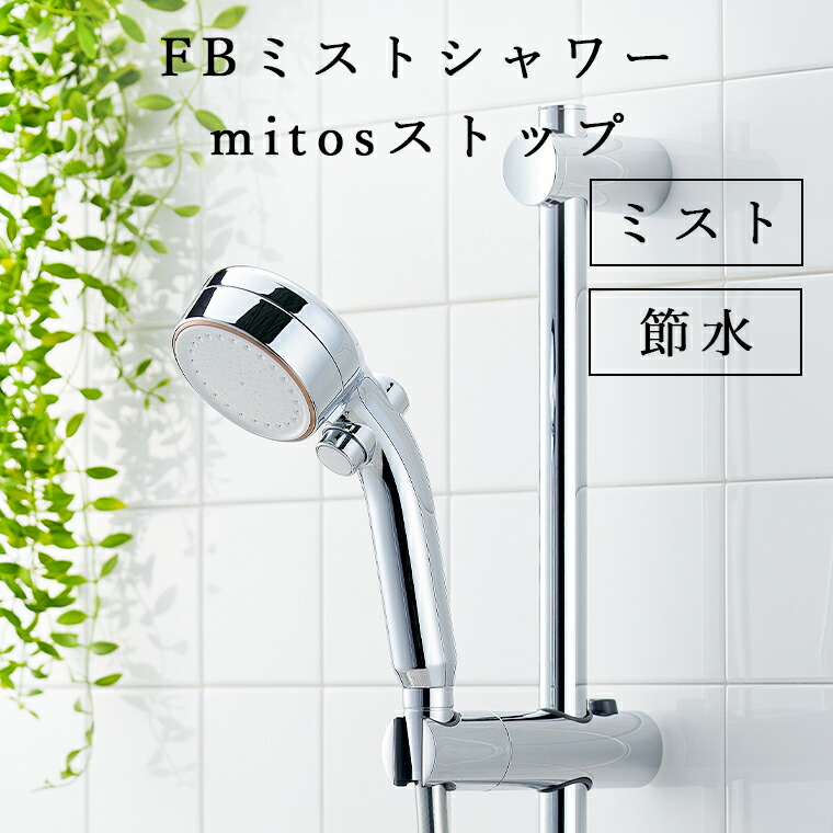 楽天市場】SANEI シャワーヘッド FBミストシャワー mitosストップ