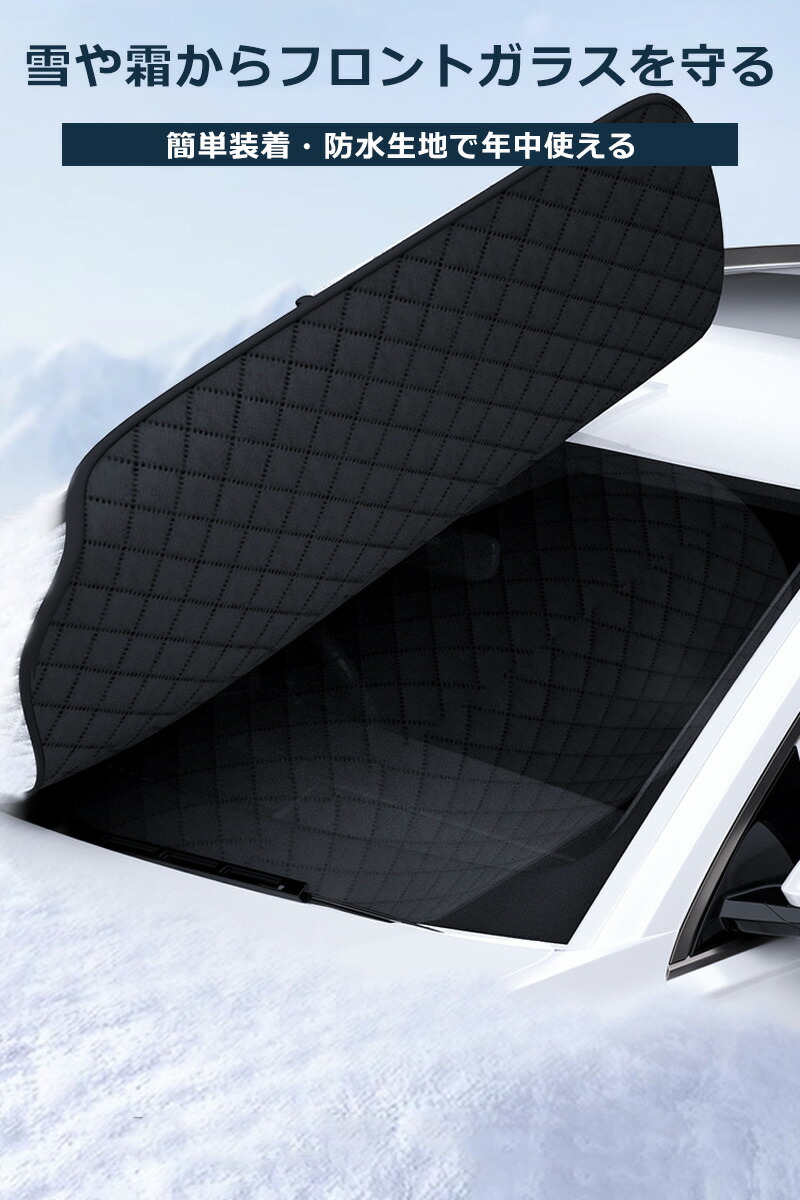 楽天市場】【2個で4%off☆SALE】自動車 ウインド防霜シート 雪 霜 防止