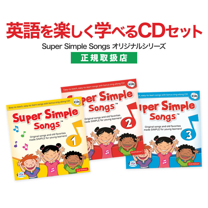 楽天市場】Super Simple Songs CD 4巻セット 英語 童謡 cd 英語歌 幼児
