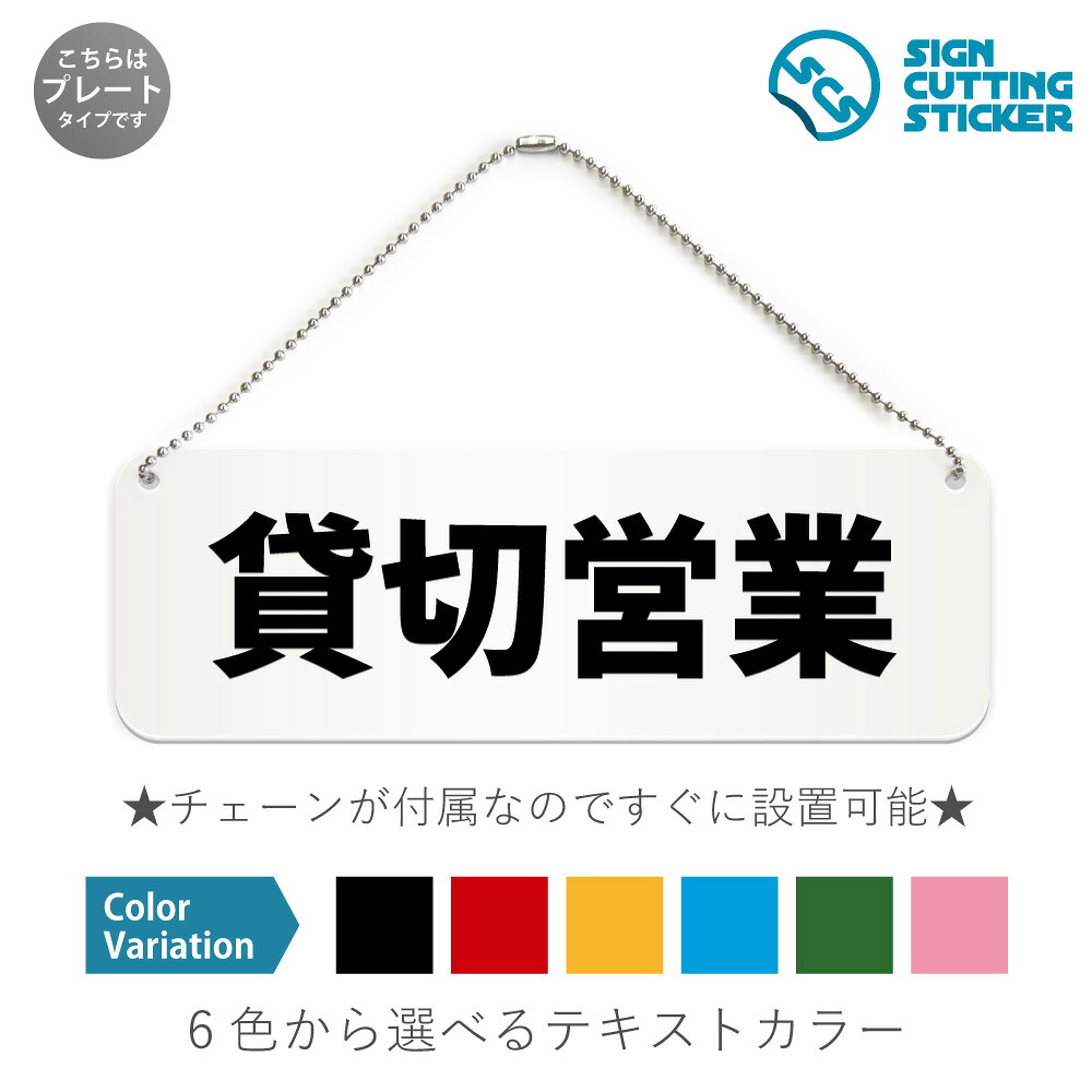 楽天市場】貸切営業 横長 プレート 看板 / ボールチェーン・スタンド