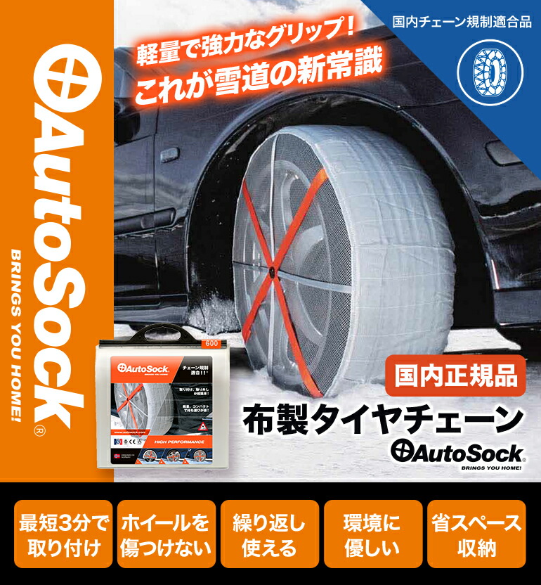 AutoSock オートソック 正規品 645 ASK645 布製 タイヤチェーン 雪道