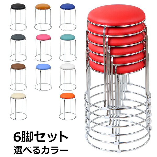楽天市場】送料無料 丸椅子 6脚セット 耐荷重約110kg 丸イス スツール