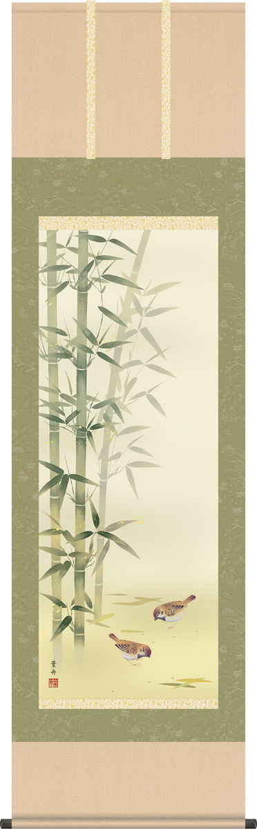 年中掛け 掛け軸 竹に雀 根本葉舟 尺五 本表装 床の間 花鳥画 モダン