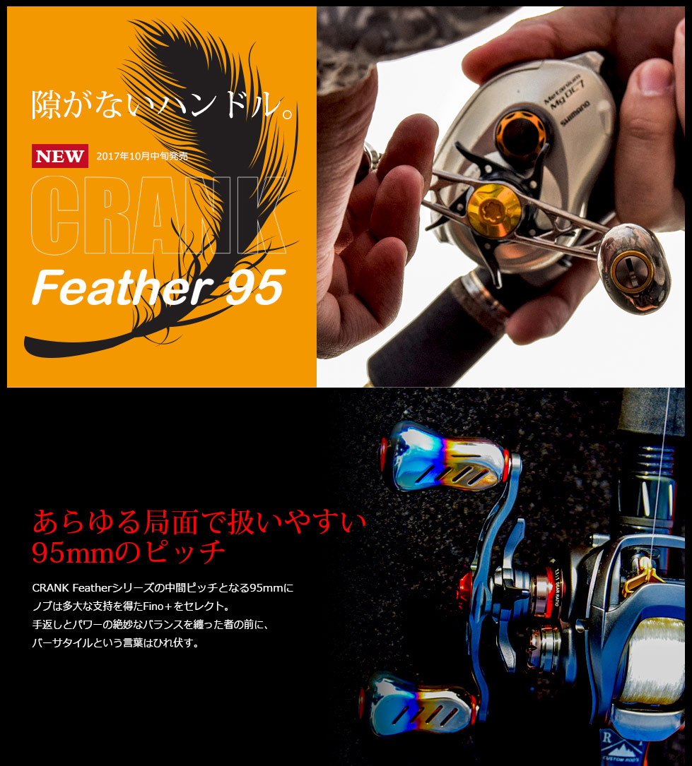 リブレ/LIVRE】 CRANK Feather 95（クランクフェザー 95）