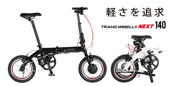 トランスモバイリー 超軽量超小型 折りたたみ電動アシスト自転車 Amazon | トランスモバイリー(TRANS MOBILLY) ULTRA LIGHT AL-FDB140E