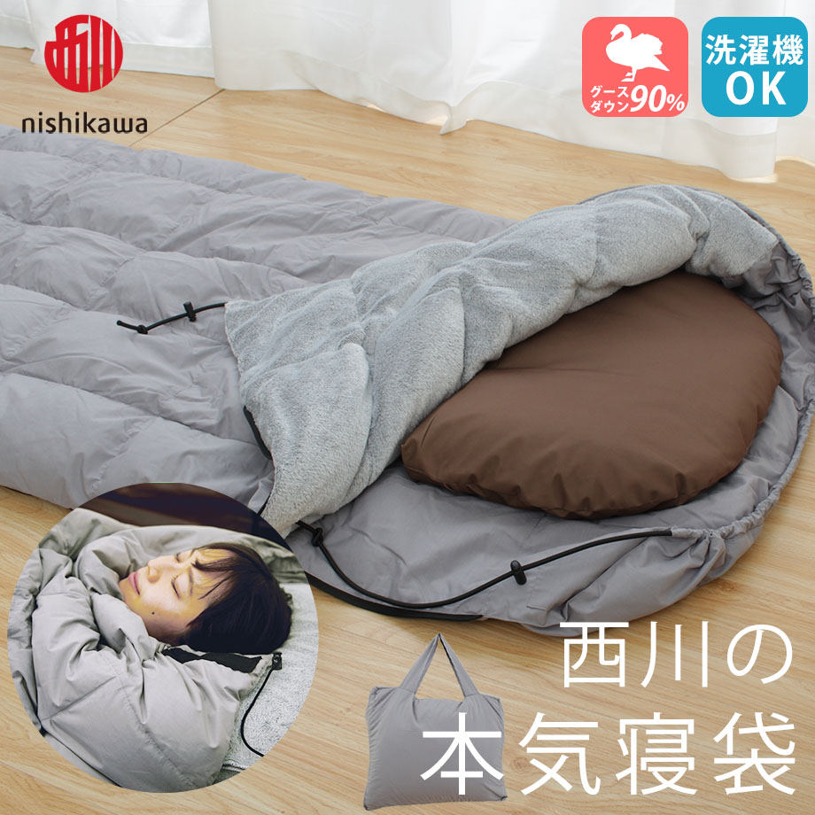 西川の本気寝袋 ダウンシュラフ 羽毛 | じぶんまくら公式オンライン