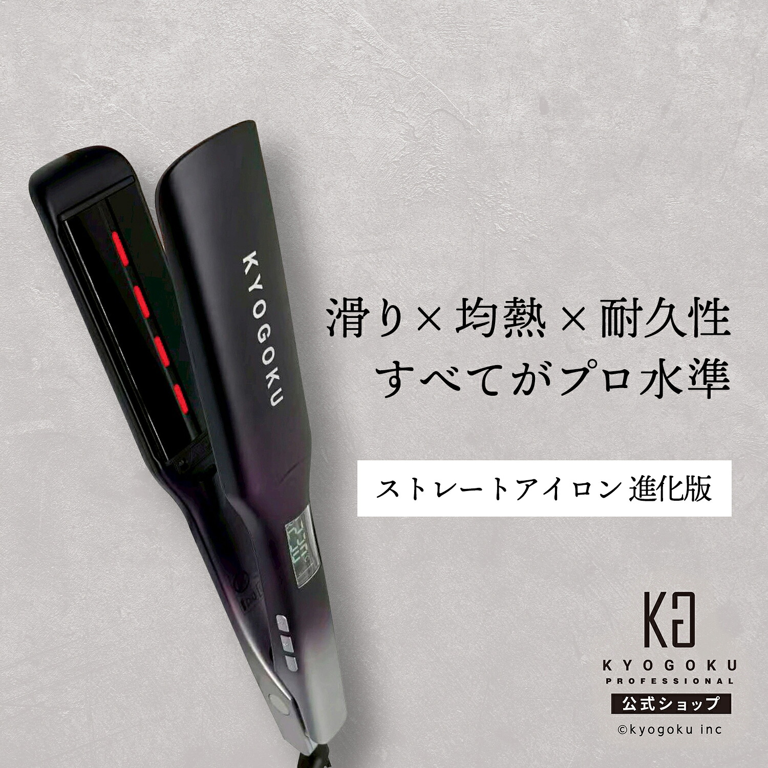 楽天市場】公式 15%OFF 【 KYOGOKU ナノシルクケラチン ストレート