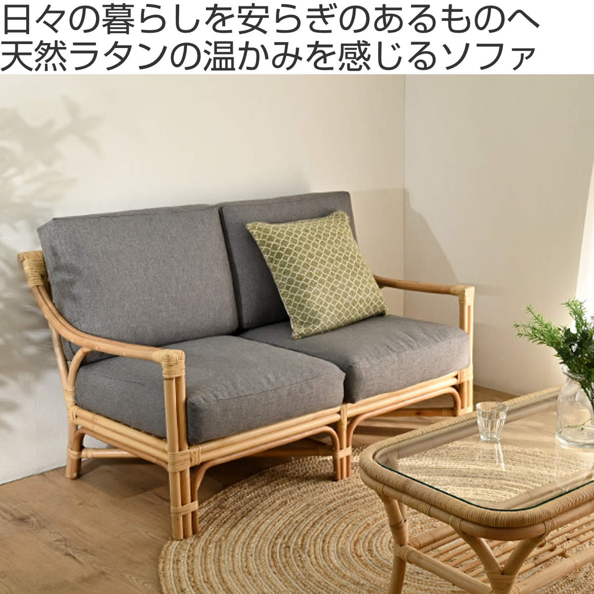 楽天市場】2人掛けソファ ラタン 座面高40cm クッション付 Breeze