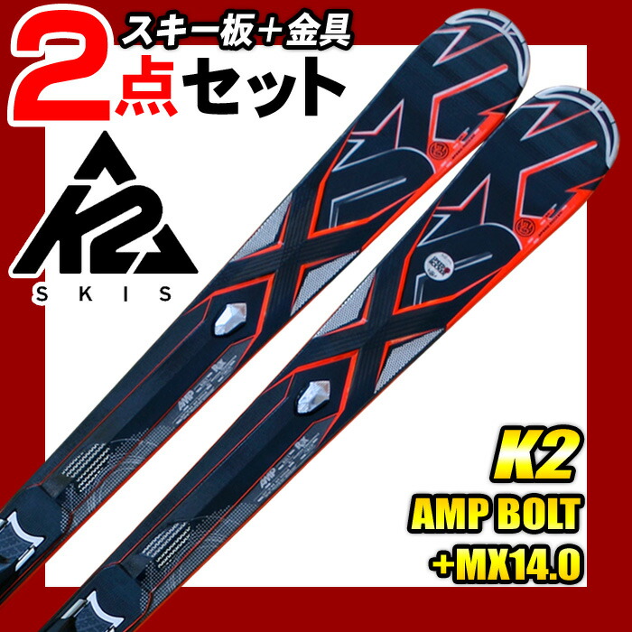 K2 ケーツー スキー 2点セット メンズ AMP BOLT+MX14.0 172/179 金具