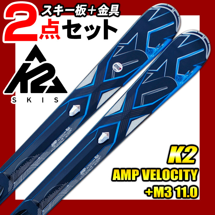 K2 ケーツー スキー 2点セット メンズ AMP VELOCITY+M3 11.0 172/179
