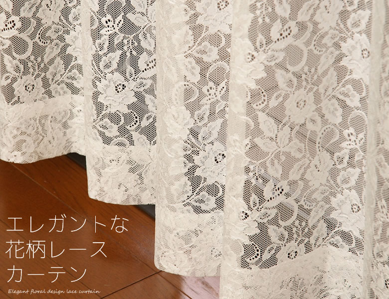4187 エレガントな花柄レースカーテン - カーテン通販 カーテン天国 本店