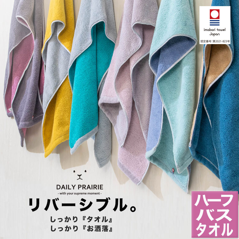 ユアサプライムス.com｜今治リバーシブルハーフバスタオル COREV-HB