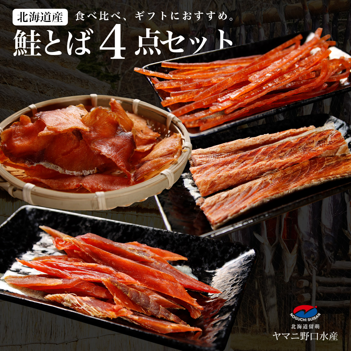 楽天市場】ホワイトデー ギフト 鮭とば 北海道産 鮭とば4点セット