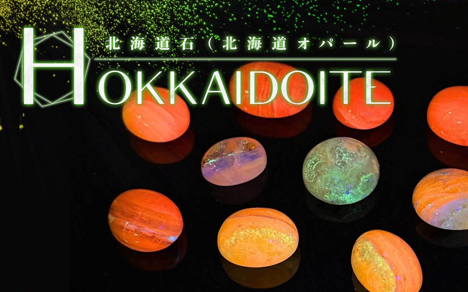 蛍光する新種鉱物・北海道石とは｜発見の物語、希少性、北海道オパール