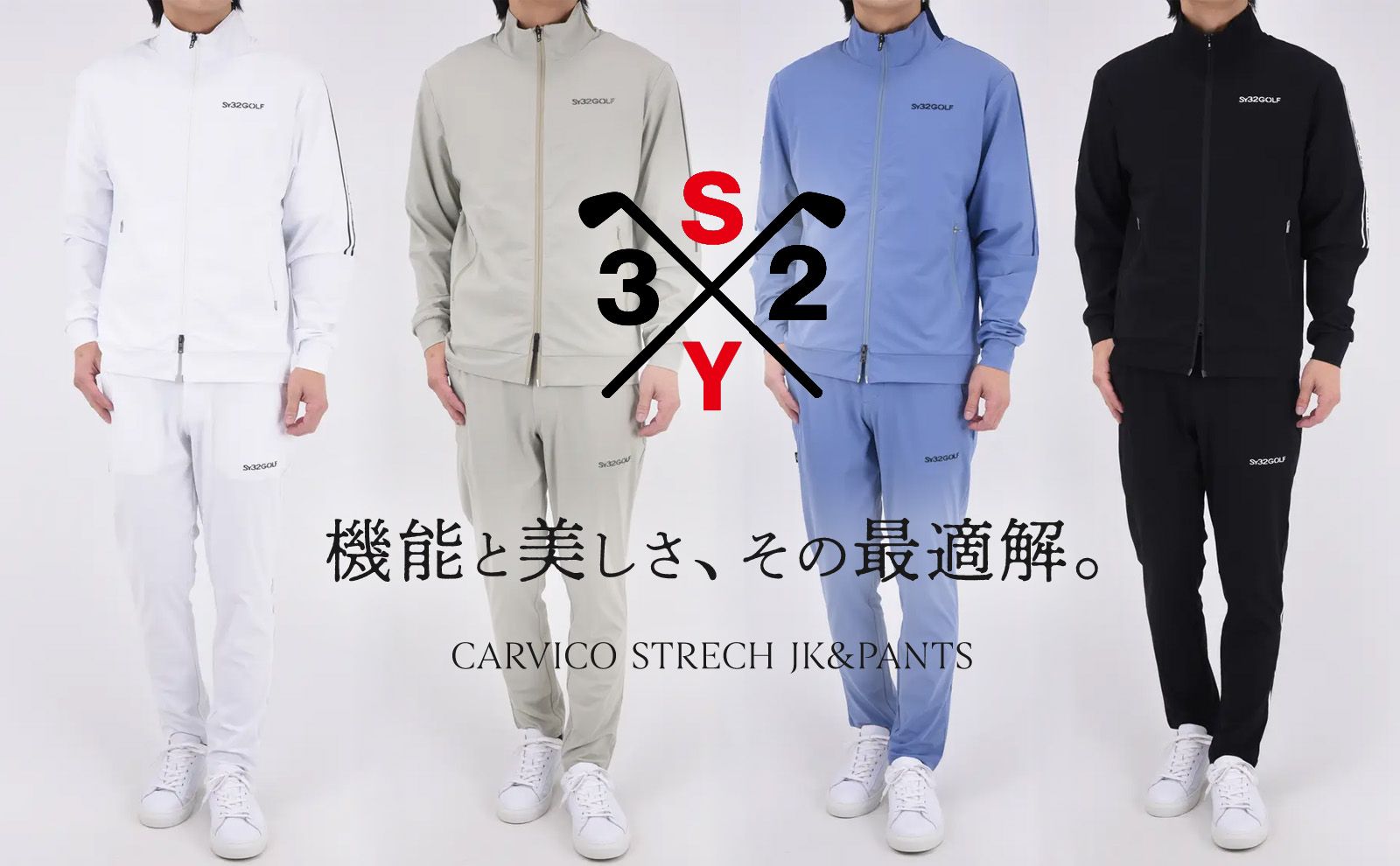 SY32 by SWEET YEARS GOLF】の“高級素材 × 高コスパ”セットアップ