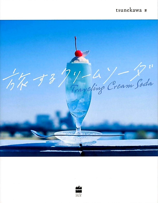 信州×本・雑誌〉「旅するクリームソーダ」（tsunekawa著）｜信濃毎日