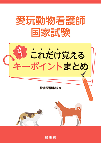 愛玩動物看護師の教科書 第6巻 株式会社 緑書房