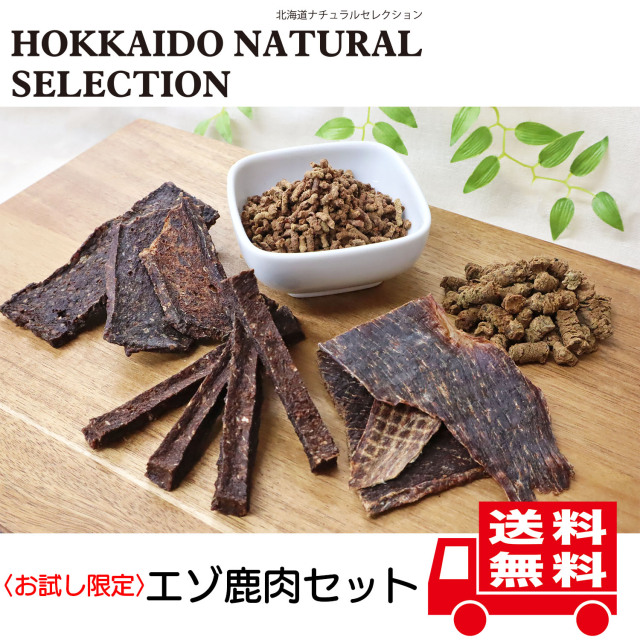 お試し限定】【送料無料】HOKKAIDO NATURAL SELECTION エゾ鹿肉セット