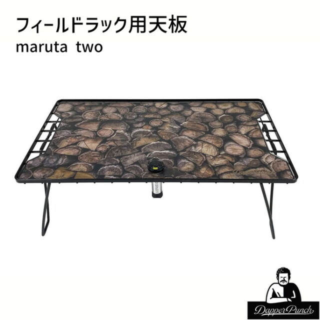 天板 フィールドラック用天板maruta two キャンプテーブル フィールド