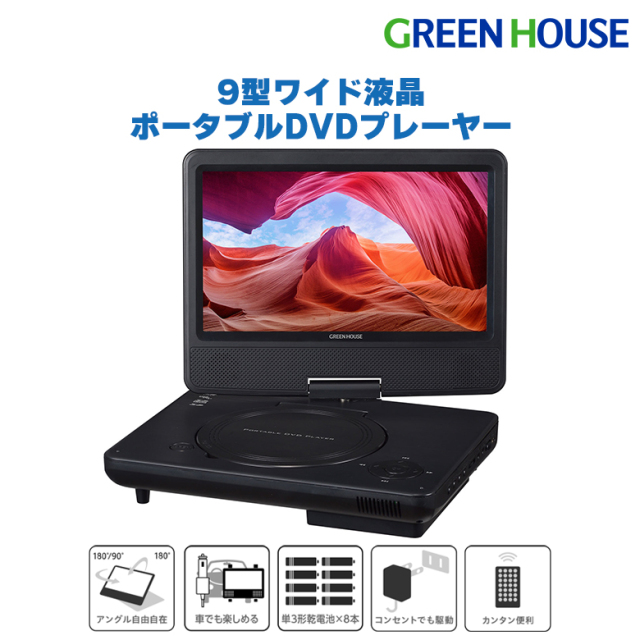 ポータブルDVDプレーヤー 9型ワイド USBメモリー SDカード 乾電池対応